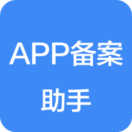 APP备案助手官方版v1.0.0最新版