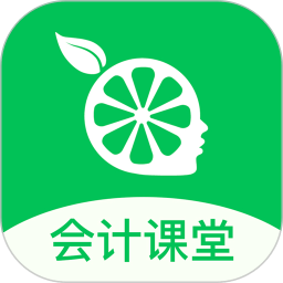 柠檬会计学院官方版(改名为柠檬云课堂) V5.4.0下载
