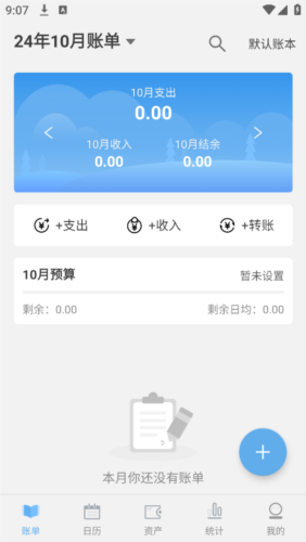 一飞记账app2