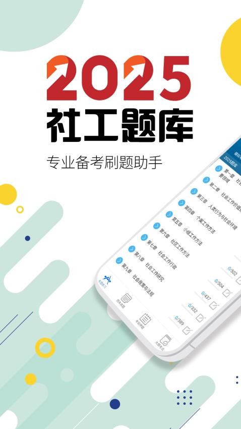 社会工作者华云题库APP