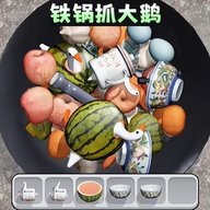 铁锅抓大鹅 1.0