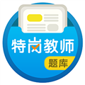 特岗教师百分题库app下载安装
