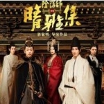 晴雅集电影免费观看完整版