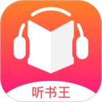 免费听书王