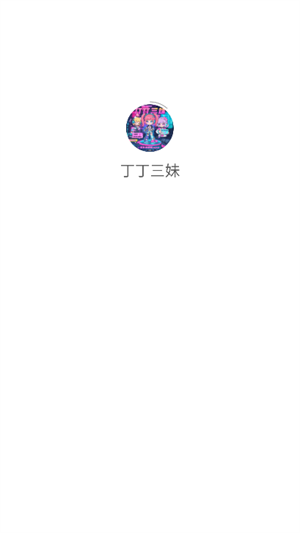 丁丁三妹游戏库