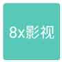 8x8x影院