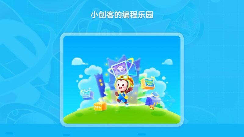 猿编程创造营