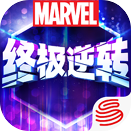 漫威终极逆转ios版下载 v107.0.0