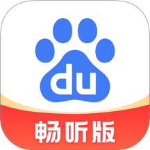 百度畅听版APP V2.56.0.11下载
