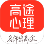高途心理app安卓版 v4.99.10下载