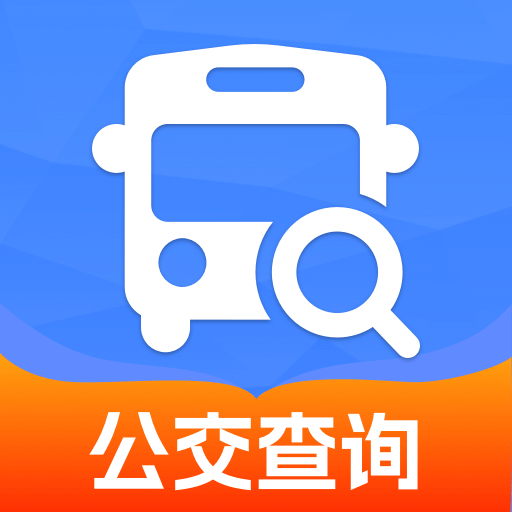 实时公交到站查询app官方版 v1.0.2 安卓版
