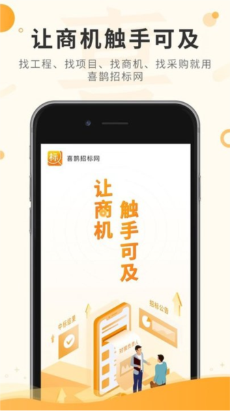 喜鹊招标网app v1.9.5
