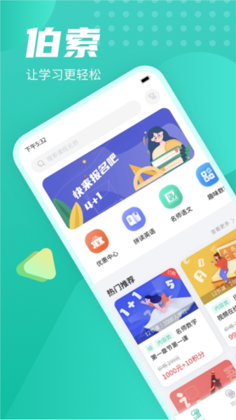 伯索云学堂学生端
