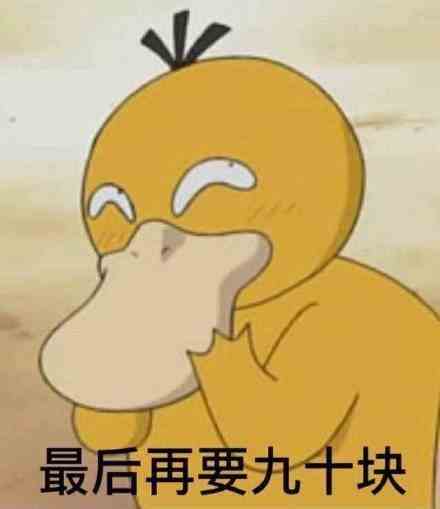 抖音可达鸭要钱表情包全套下载图片5