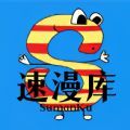 速漫库手机版