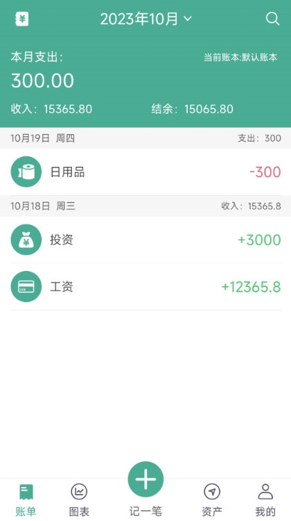 家用记账4