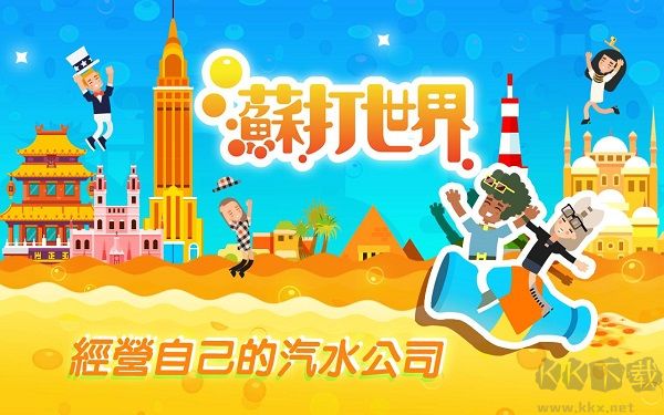 苏打世界最新版 v10.8.6安卓版 