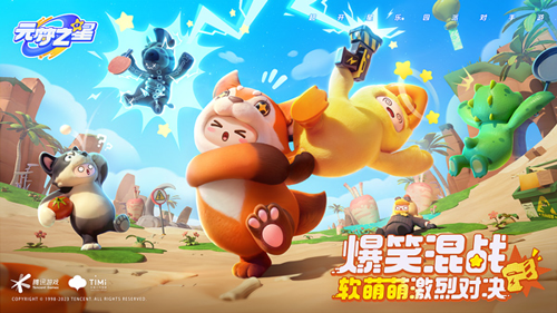 元梦之星手游官方正版
