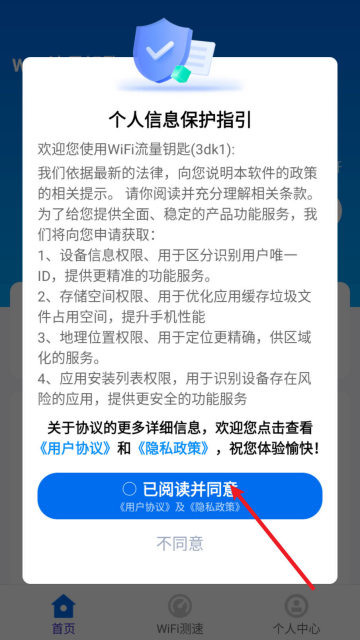 WiFi流量钥匙app