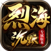 烈海沉默专属官方版下载 v4.7.3