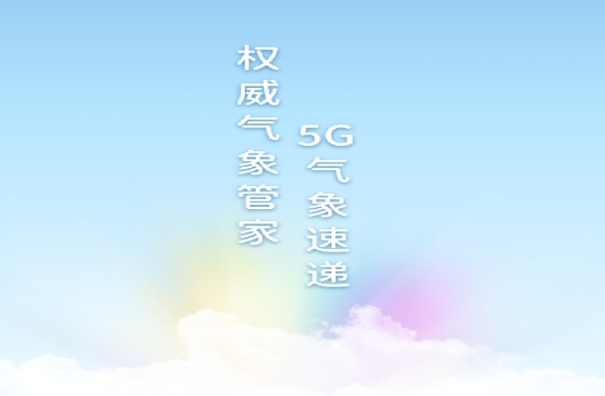 5G气象速递