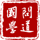问道国学app1.0.34