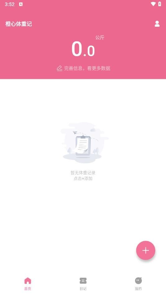 橙心体重记app v1.0.1