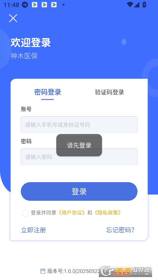 神木醫保app官方下載 V1.0.0最新版截圖2