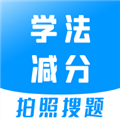 学法减分宝典app v3.3.1