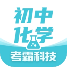 初中化学考霸 V1.4.9下载