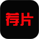 荐片app安卓版