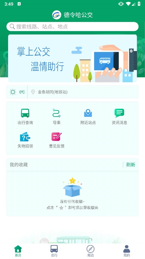 德令哈公交app截图4