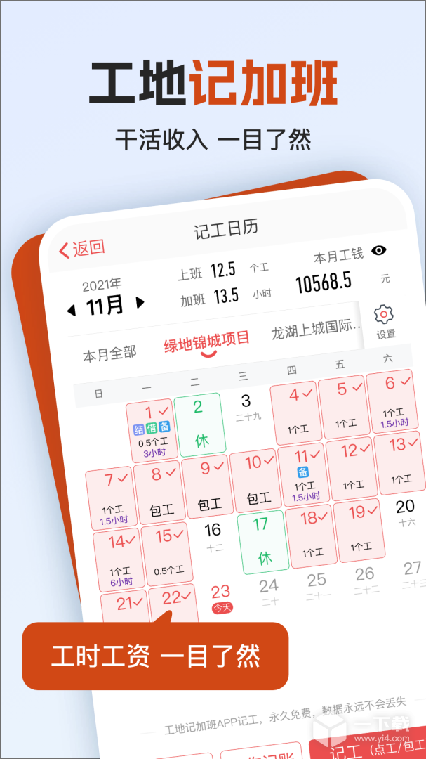 工地记加班 v7.6.2最新版下载