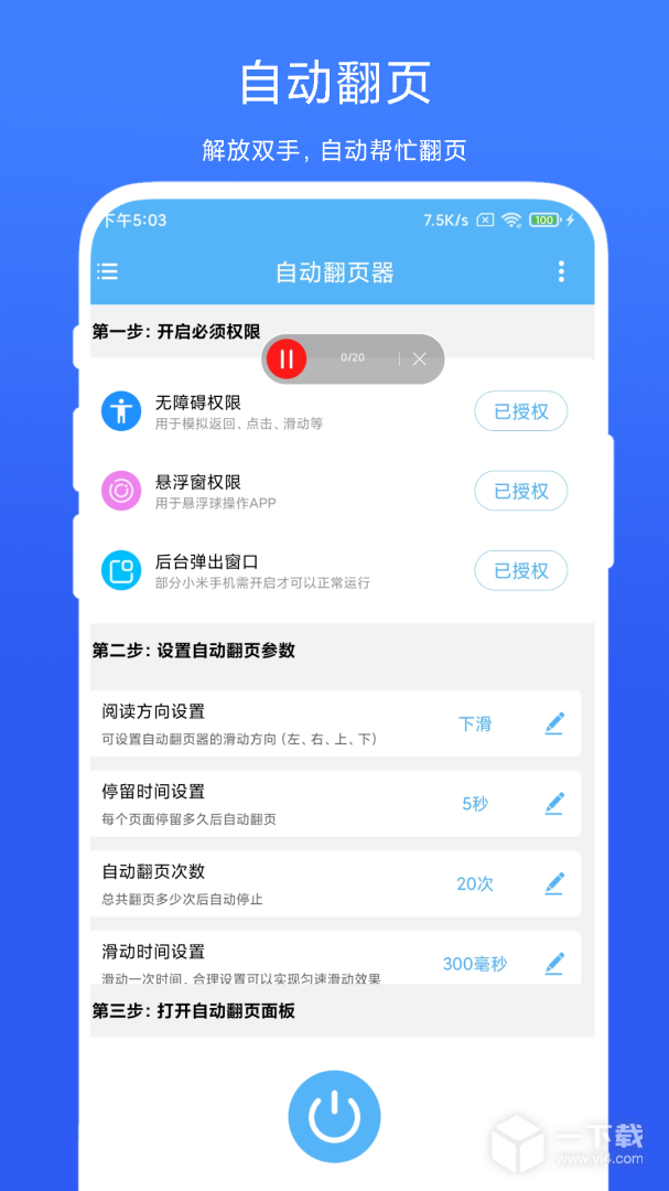 自动翻页器 v2.0.4最新版下载