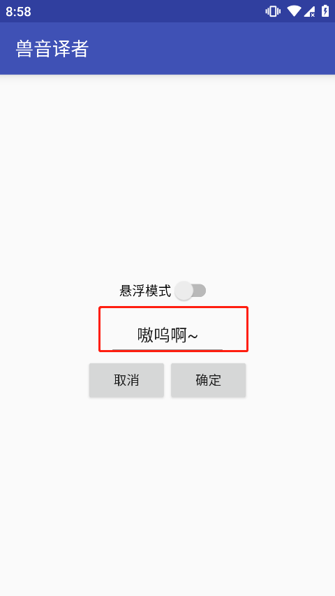 兽音译者翻译软件