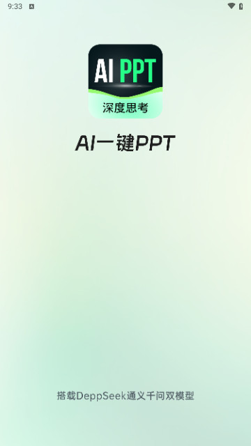 AI一鍵PPT最新手機版
