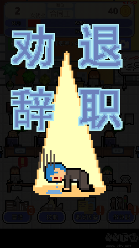 求职生存战手机版 v1.0.69安卓版 