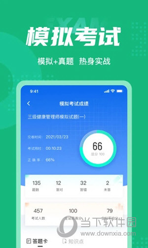 健康管理师考试聚题库