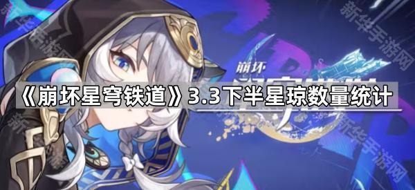崩坏星穹铁道3.3下半星琼数量统计