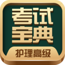护理高级职称考试宝典  V70.4下载