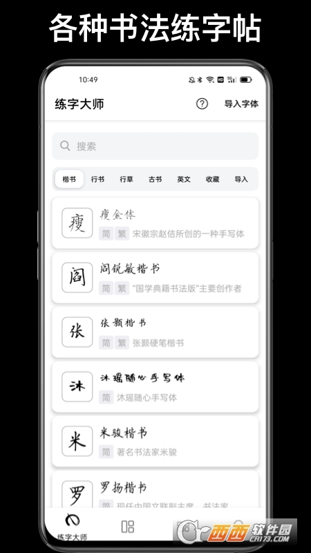 練字大師軟件(手機(jī)上練字的app) V4.9.3最新版截圖1