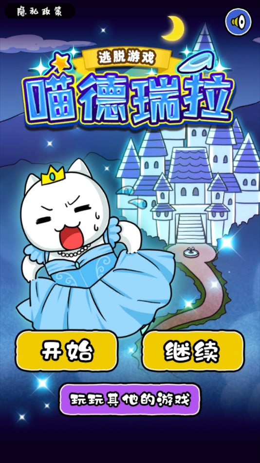大白猫逃脱喵德瑞拉官方版下载 v1.4.1