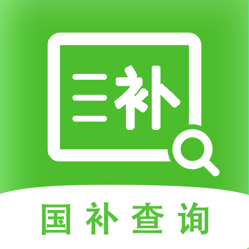 国补贴查询大全软件 V1.0.0