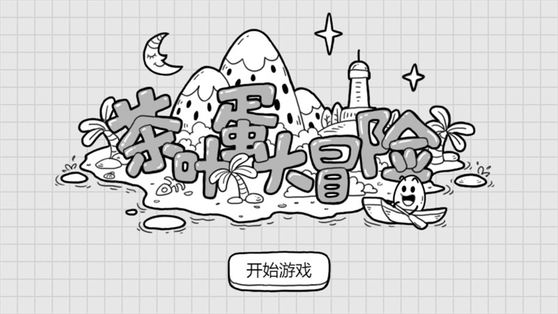 茶叶蛋大冒险v2.1.8安卓版 
