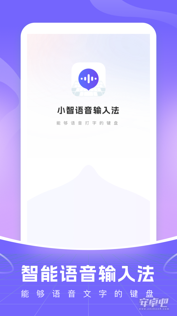 智能语音输入法最新版截图1