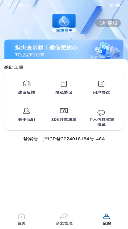 话费流量快查通app