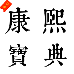今日康熙字典 V1.1.9