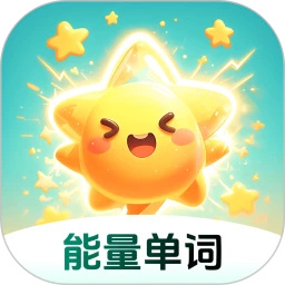 能量单词app最新版