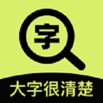 大字很清楚手机版 V2.0.1