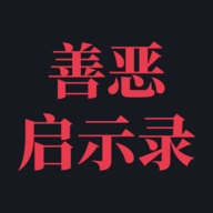 善恶启示录免广告版本 v1.23.01011825